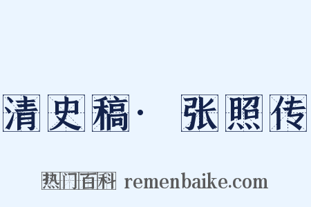 清史稿·张照传是什么意思的图片